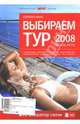Выбираем тур. Весна-лето 2008, 