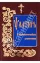 Псалтирь в святоотеческом изъяснении (на церковнославянском языке), 