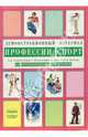 Профессии. Спорт: Комплект наглядных пособий для дошкольных учреждений и начальной школы, 