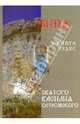 Житие и книга чудес святого Василия Острожского, 