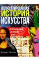 Иллюстрированная история искусства, Кларк Джудит 