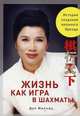 Жизнь как игра в шахматы, Дун Минчжу 