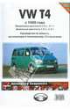 Volkswagen. Микроавтобусы VW T4. Руководство по ремонту и обслуживаниию, 