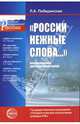 "России нежные слова...": Беседы и вечера для старшеклассников, Побединская Лидия 
