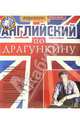 Английский язык по Драгункину (6 А/к + книга), 