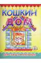 Раскладушка: Кошкин дом, 