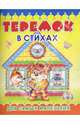 Раскладушка: Теремок в стихах, 