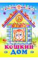 Кошкин дом, 