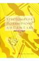 Хрестоматия по камерному ансамблю. Выпуск 2, Гудова Е.И. 