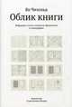 Облик книги. Избранные статьи о книжном оформлении и типографике, Ян Чихольд 