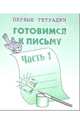 Готовимся к письму: Тетрадь с заданиями для развития детей. Часть 1, 