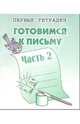 Готовимся к письму: Тетрадь с заданиями для развития детей. Часть 2, 