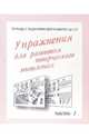 Тетрадь с заданиями для развития детей. Упражнения для развития творческого мышления. Часть 1, 