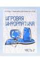 Тетрадь с заданиями для развития детей. Игровая информатика. Часть 2, 