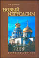 Новый Иерусалим. Путеводитель. К 400- летию содня рождения Святейшего патриарха Никона., Галина Зеленская 