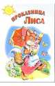 Проказница лиса: Русские народные сказки, 