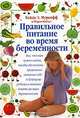 Правильное питание во время беременности, Хейди Э. Муркофф и Шэрон Мэйзел 