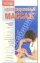 Нейроседативный массаж (VHS), 