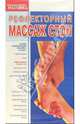 Рефлекторный массаж стоп (VHS), 