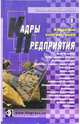 Кадры предприятия. Специальный выпуск 1, 2004. Кадровые консультации, 
