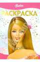 Раскраска-люкс №15-06 (Барби), 