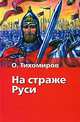 На страже Руси, О. Тихомиров 