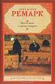 Время жить и время умирать, Эрих Мария Ремарк 