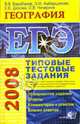 ЕГЭ 2008. География. Типовые тестовые задания, В. В. Барабанов, Э. М. Амбарцумова, С. Е. Дюкова, О. В. Чичерина 