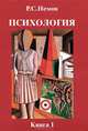 Психология. В 3 книгах. Книга 1. Общие основы психологии, Р. С. Немов 