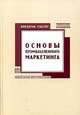 Основы промышленного маркетинга, Фредерик Уэбстер 