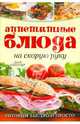 Аппетитные блюда на скорую руку. Готовим быстро и просто, Скиппер Джой 