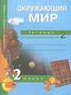 Окружающий мир. 2 класс. Тетрадь для самостоятельной работы №1, О. Н. Федотова, Г. В. Трафимова, С. А. Трафимов 