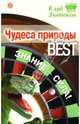 Чудеса природы_BEST. Знание-сила!, 