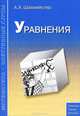 Уравнения, А. Х. Шахмейстер 