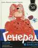 Генерал (юбилейное издание), Джанет Чартерс 