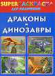 Драконы и динозавры. Superраскраска для мальчиков, 