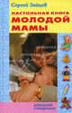 Настольная книга молодой мамы, Сергей Зайцев 