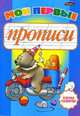 Мои первые прописи, Бельская Инна 