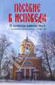 Пособие к исповеди. В помощь кающемуся, 