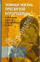 Земная жизнь Пресвятой Богородицы и описание святых чудотворных Ее икон, 