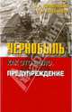 Чернобыль: Как это было. Предупреждение, Копчинский Г. А., Штейнберг Н. А. 