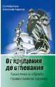 От крещения до отпевания. Таинства и обряды православной Церкви, Баранов Александр 