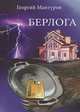 Берлога, Георгий Мантуров 