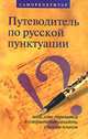 Путеводитель по русской пунктуации. Саморепетитор, 