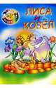 Лиса и козел, 