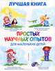 Лучшая книга простых научных опытов для маленьких детей, Дженис Ванклив 