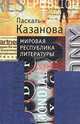 Мировая республика литературы, Паскаль Казанова 