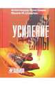 Усиление силы. Искусство красноречия в свете рампы, Кристиани Александр, Шеелен Франк М. 