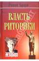 Власть риторики, Браун Роман 