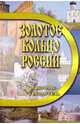 Золотое кольцо России. Справочник-путеводитель. Островская В.Н., Островская В. Н. 